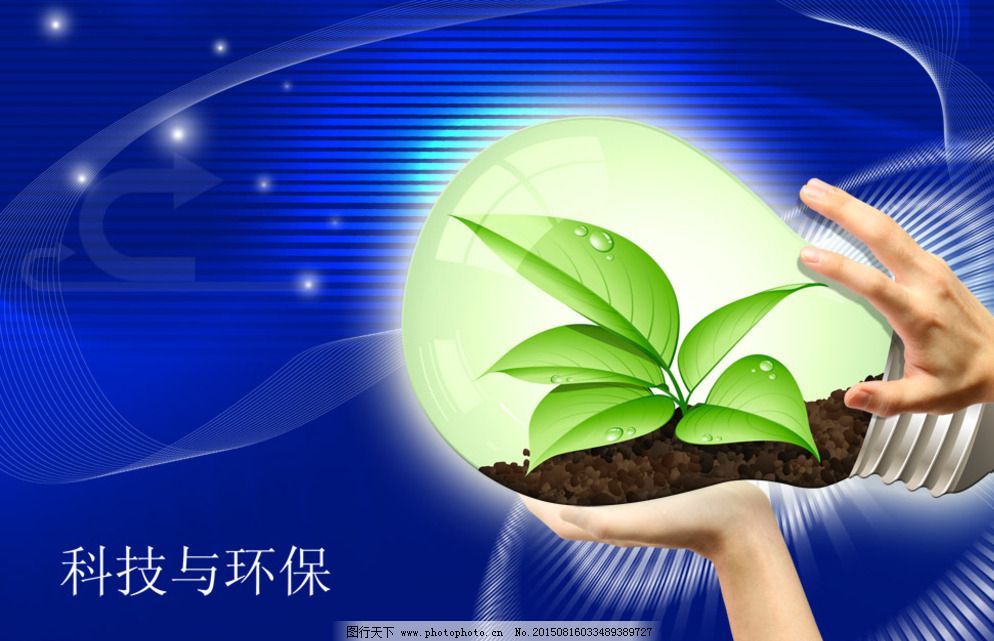 科技與環保 創新驅動下的綠色未來